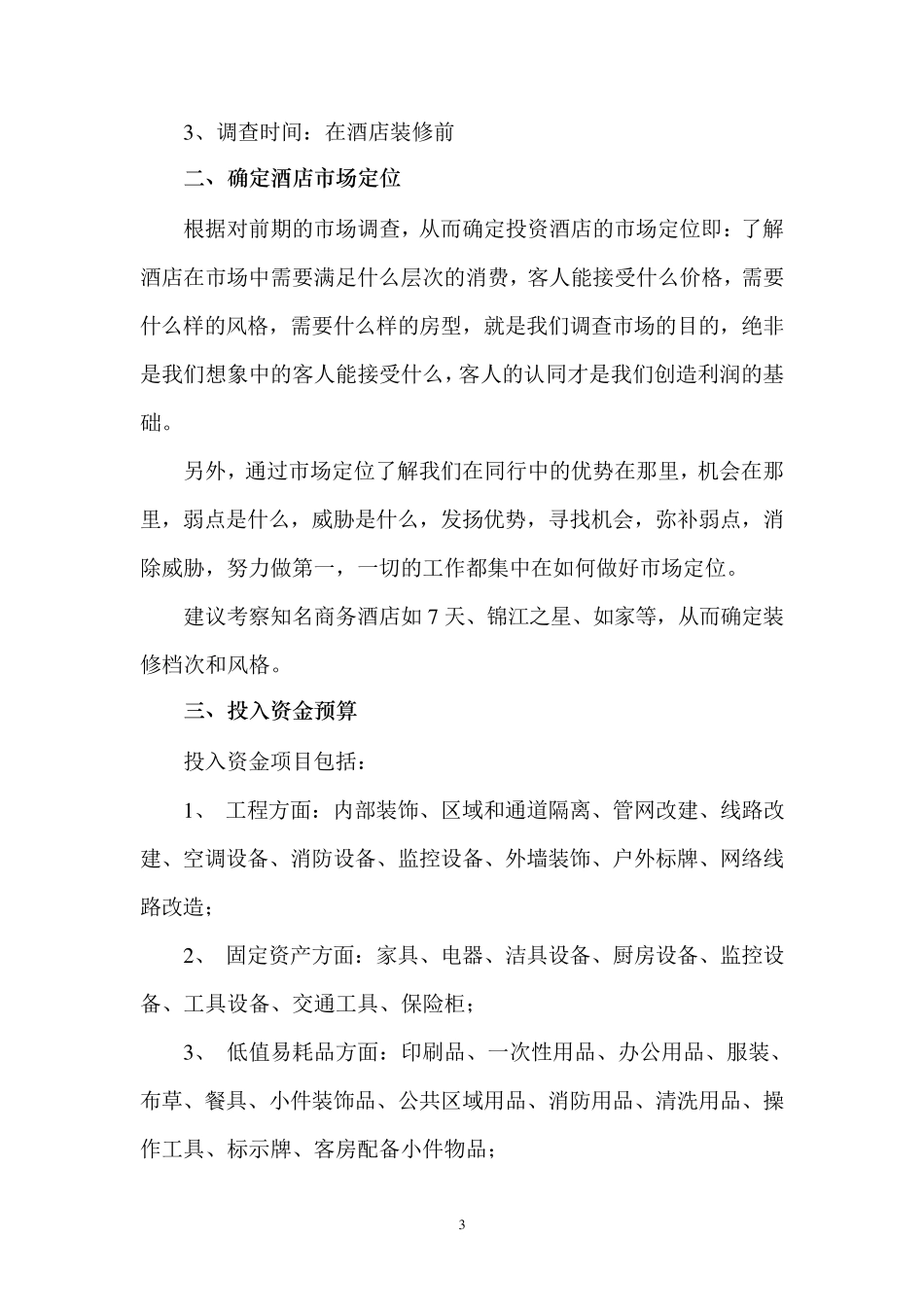 商务酒店筹备计划书_第3页