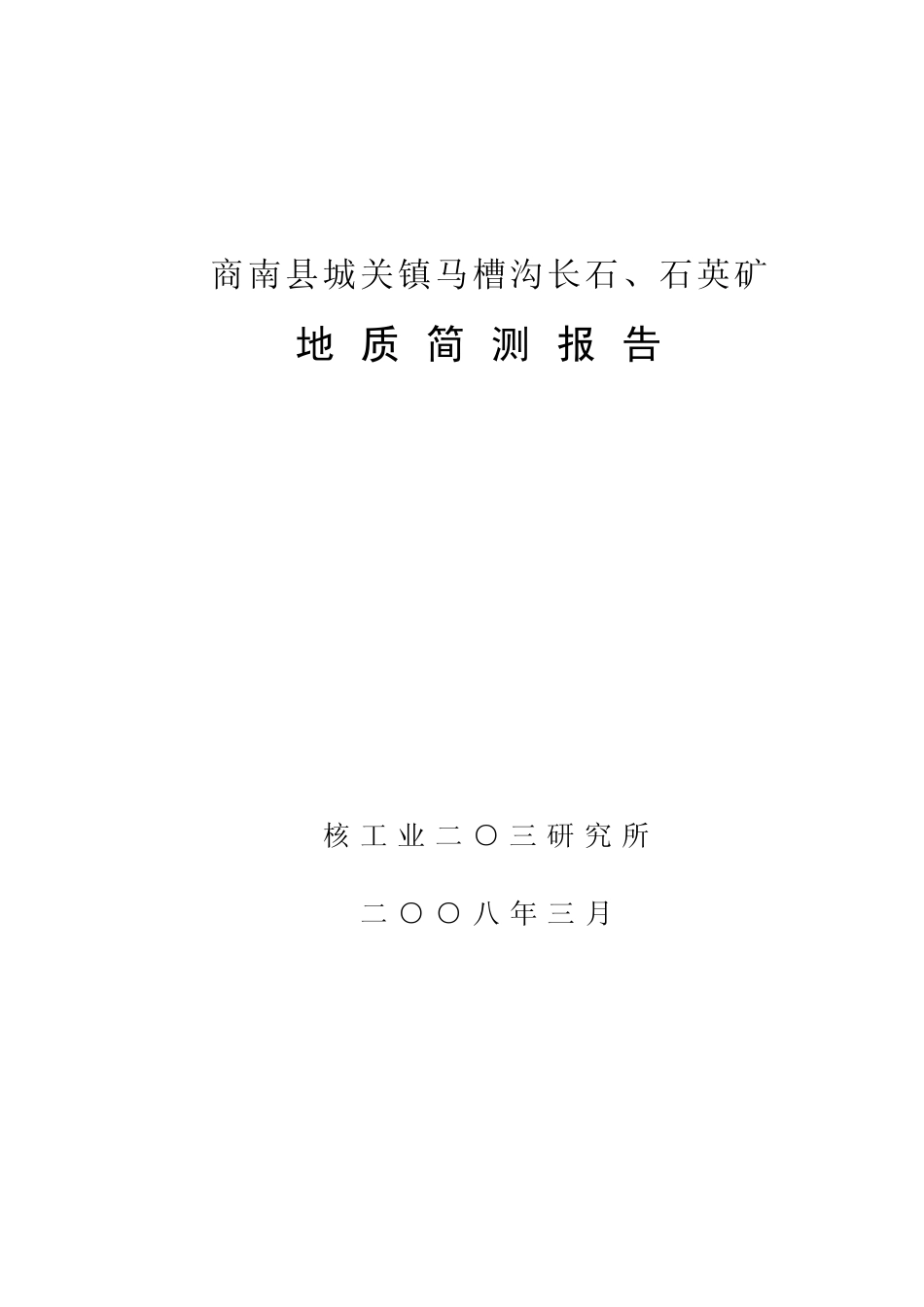 商南县长石、石英矿地质检测报告_第1页