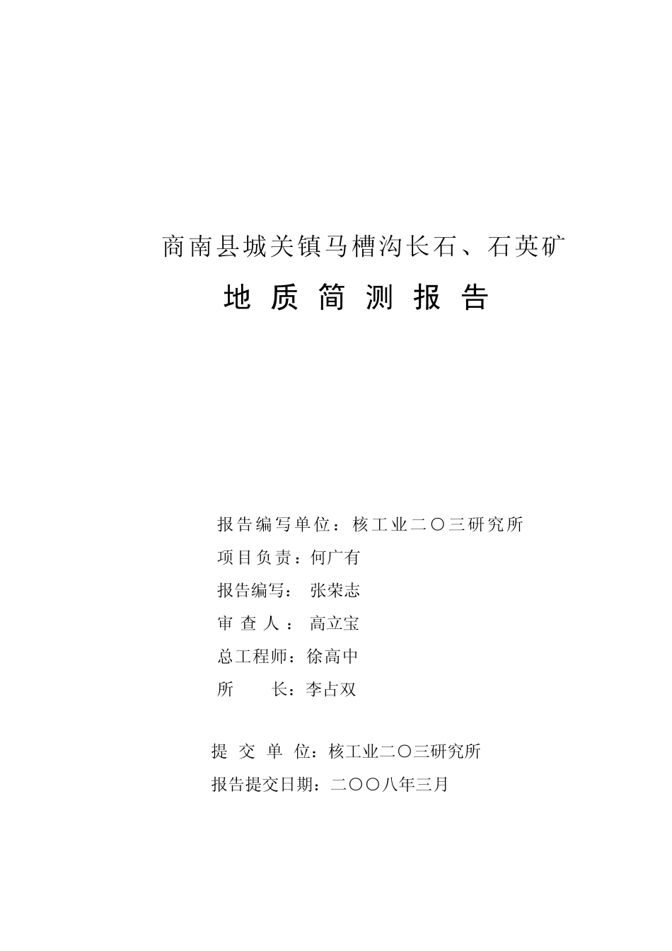 商南县长石、石英矿地质检测报告_第2页