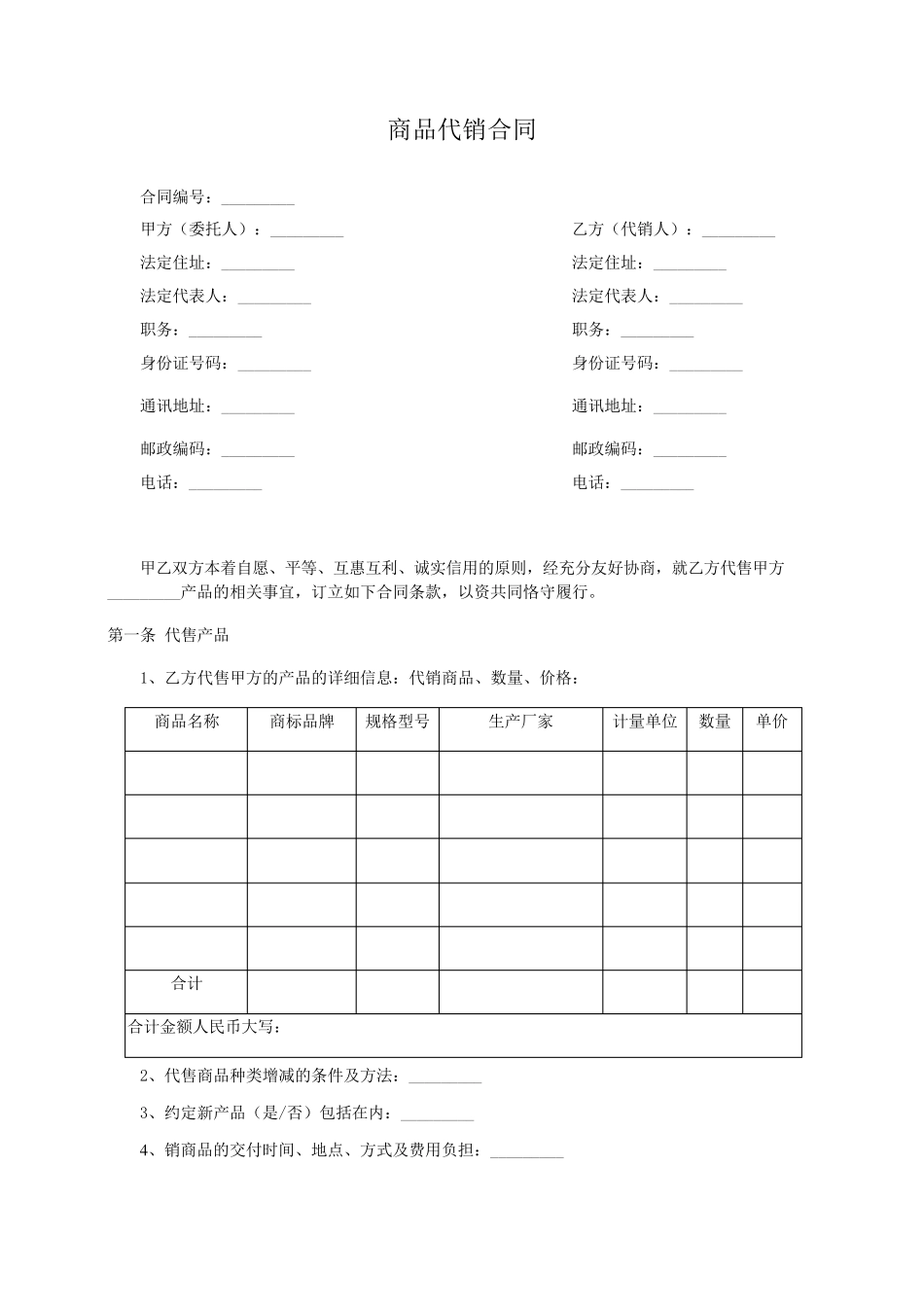 商品代销合同_第1页