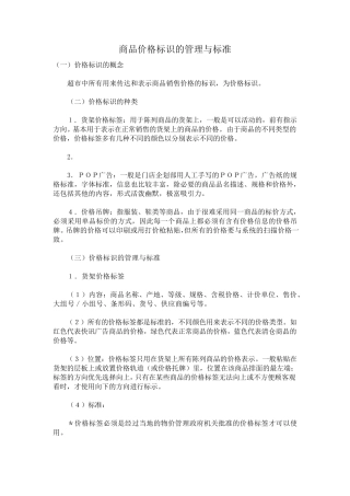 商品价格标识的管理与标准