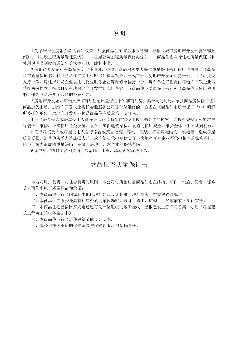 商品住宅质量保证书使用说明书_第2页