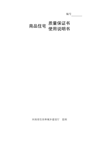 商品住宅质量保证书使用说明书