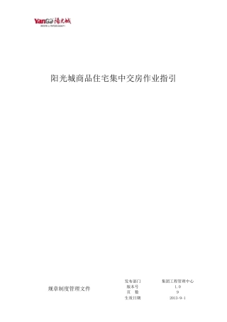 商品住宅集中交付作业指引