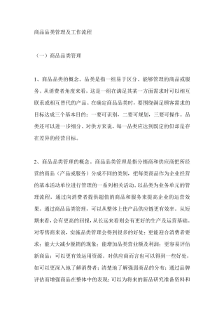 商品品类管理及工作流程