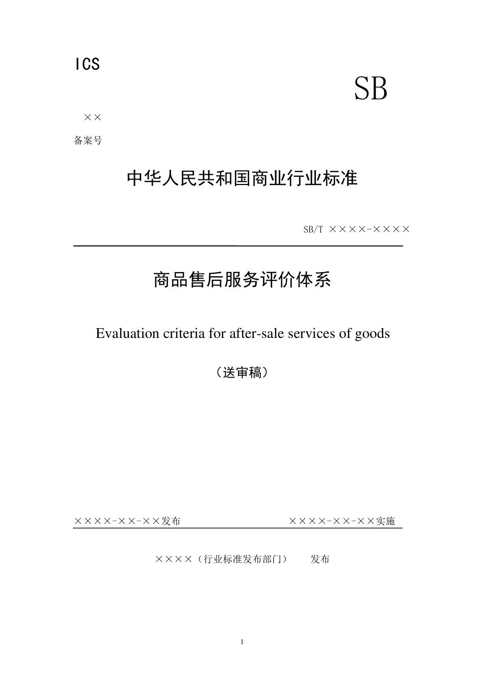 商品售后服务评价体系_第1页