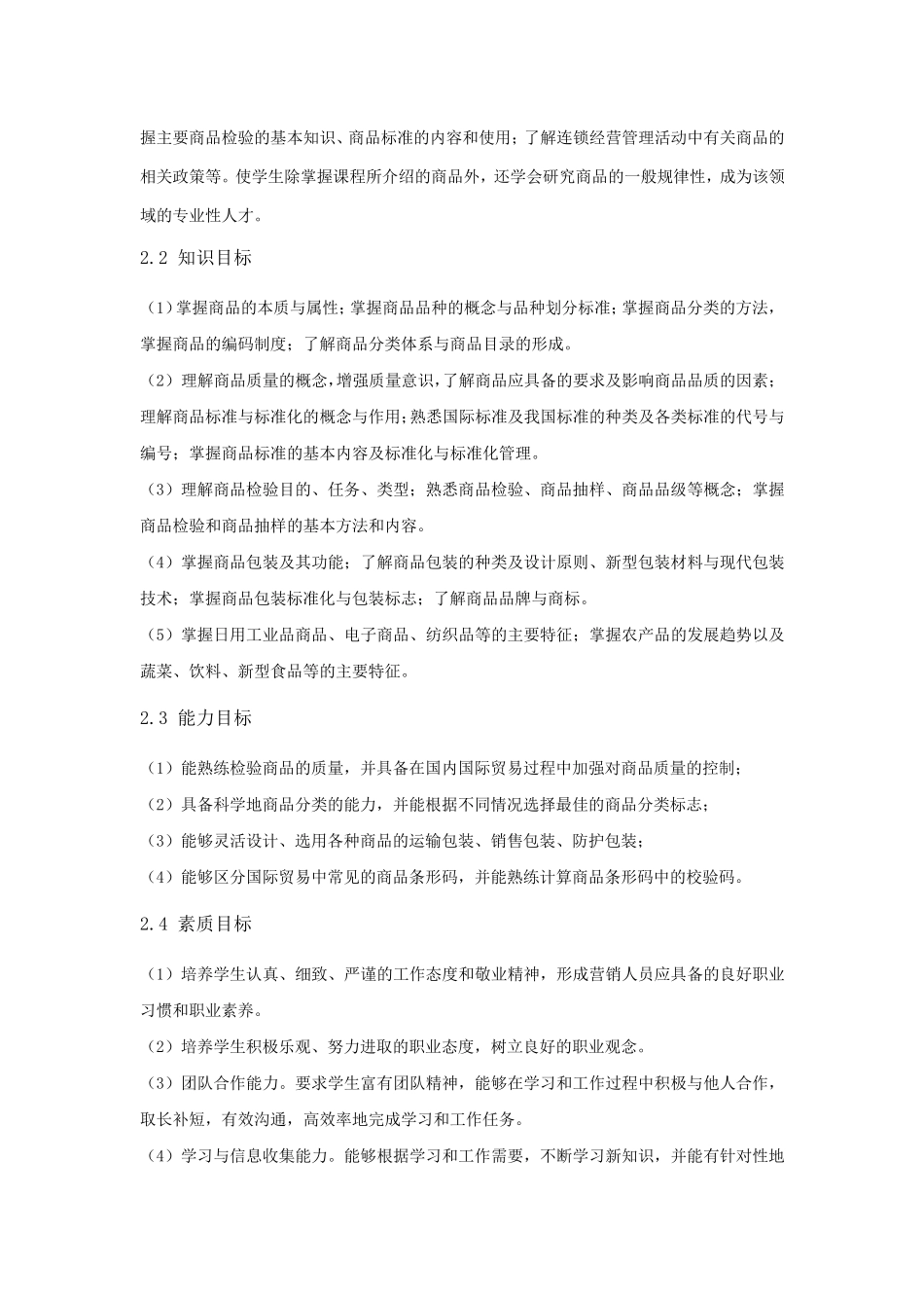 商品学基础课程标准_第2页