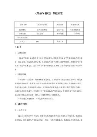 商品学基础课程标准