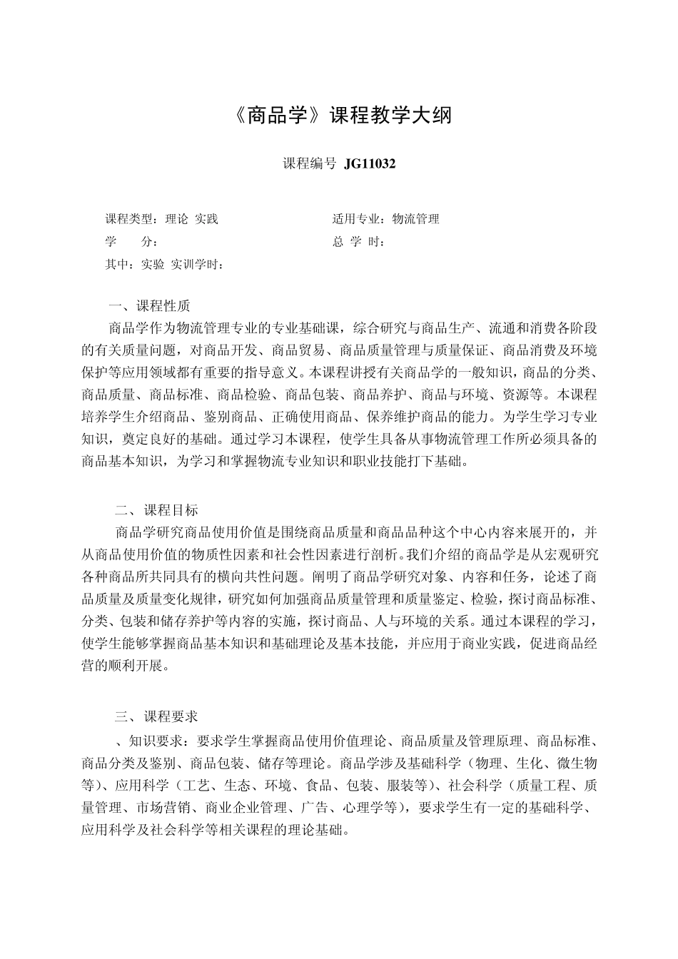 商品学教学大纲_第1页