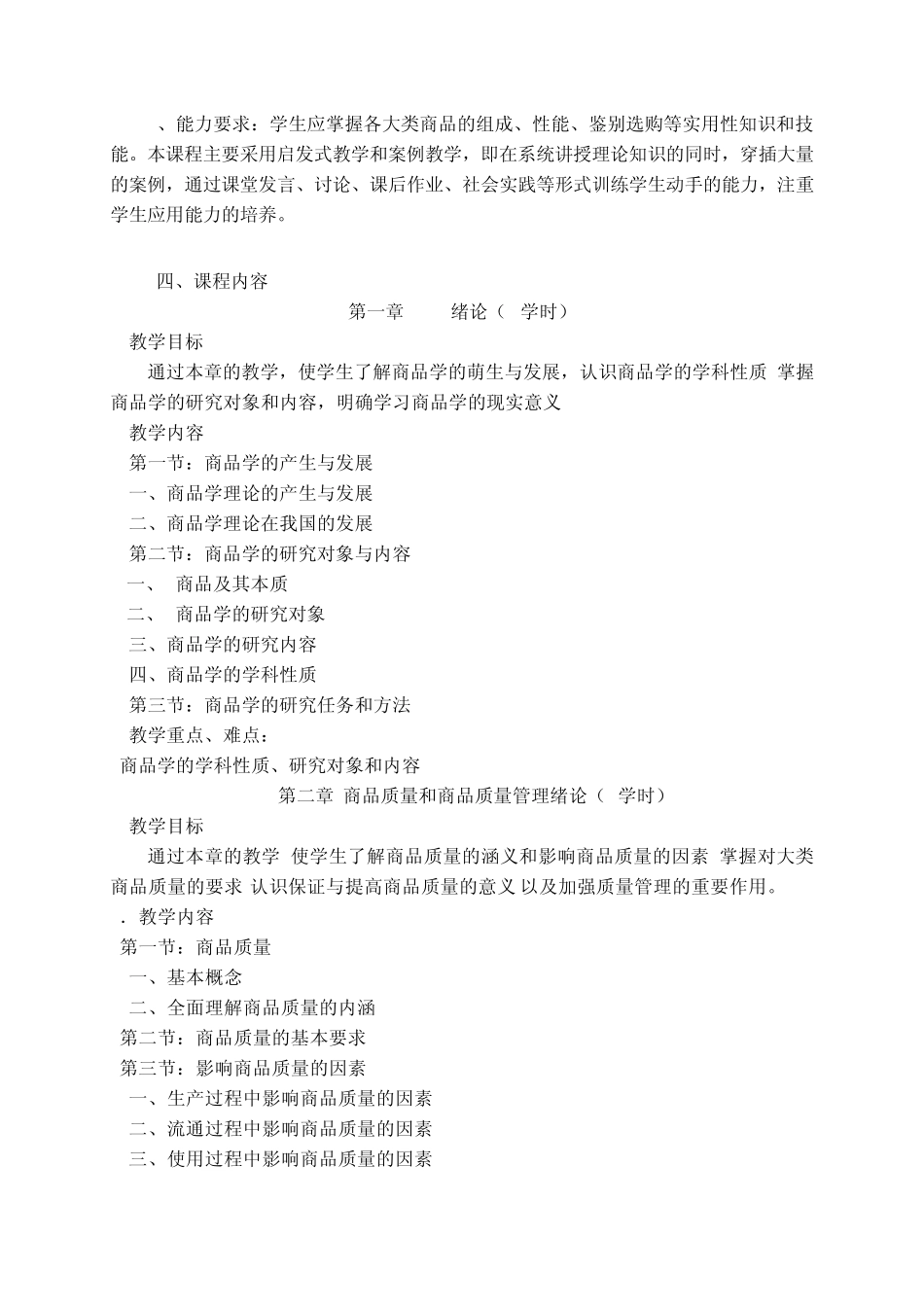 商品学教学大纲_第2页