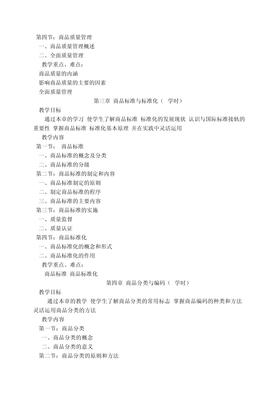 商品学教学大纲_第3页