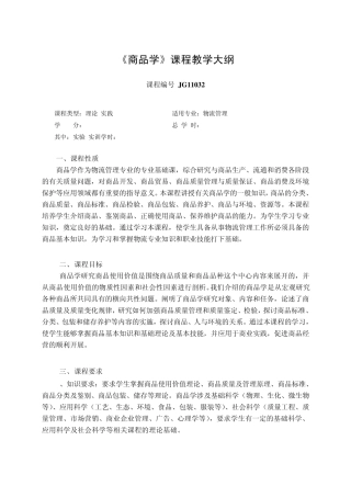 商品学教学大纲