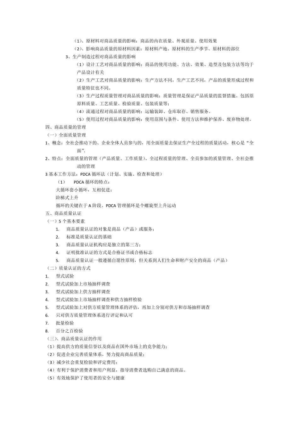 商品学概论复习资料_第3页