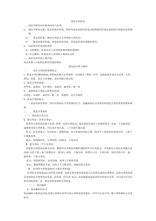 商品学概论复习资料