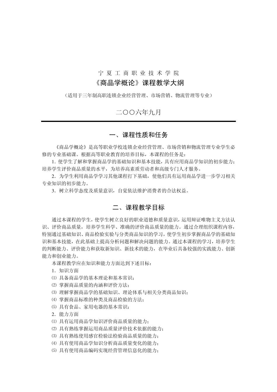 商品学概论教学大纲_第1页