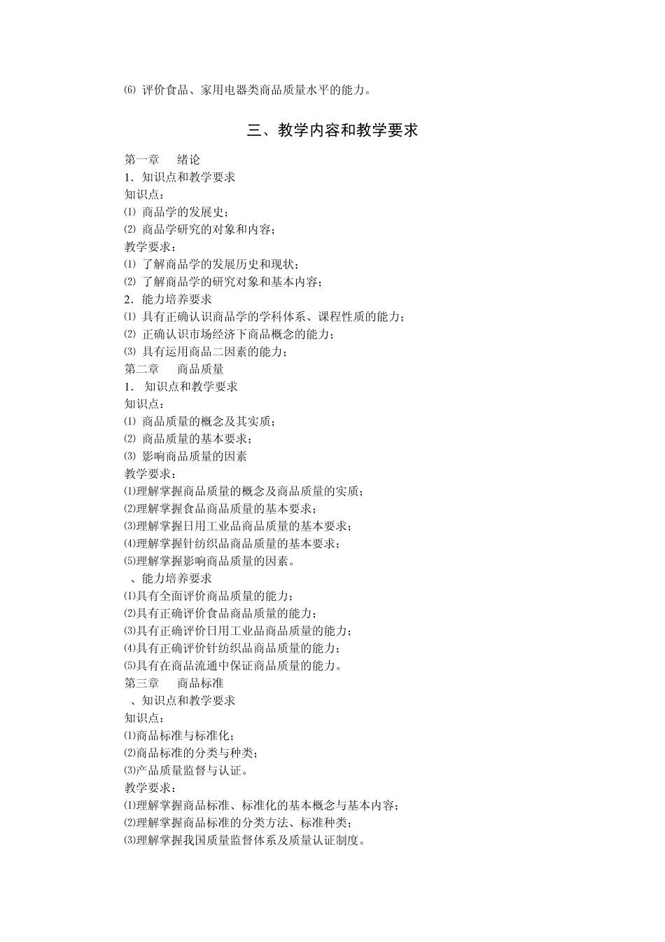 商品学概论教学大纲_第2页