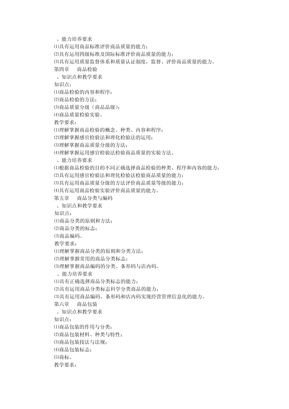 商品学概论教学大纲_第3页
