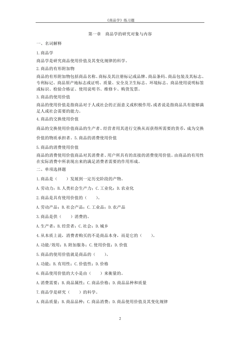 商品学概论练习题与重点内容(万融)_第2页