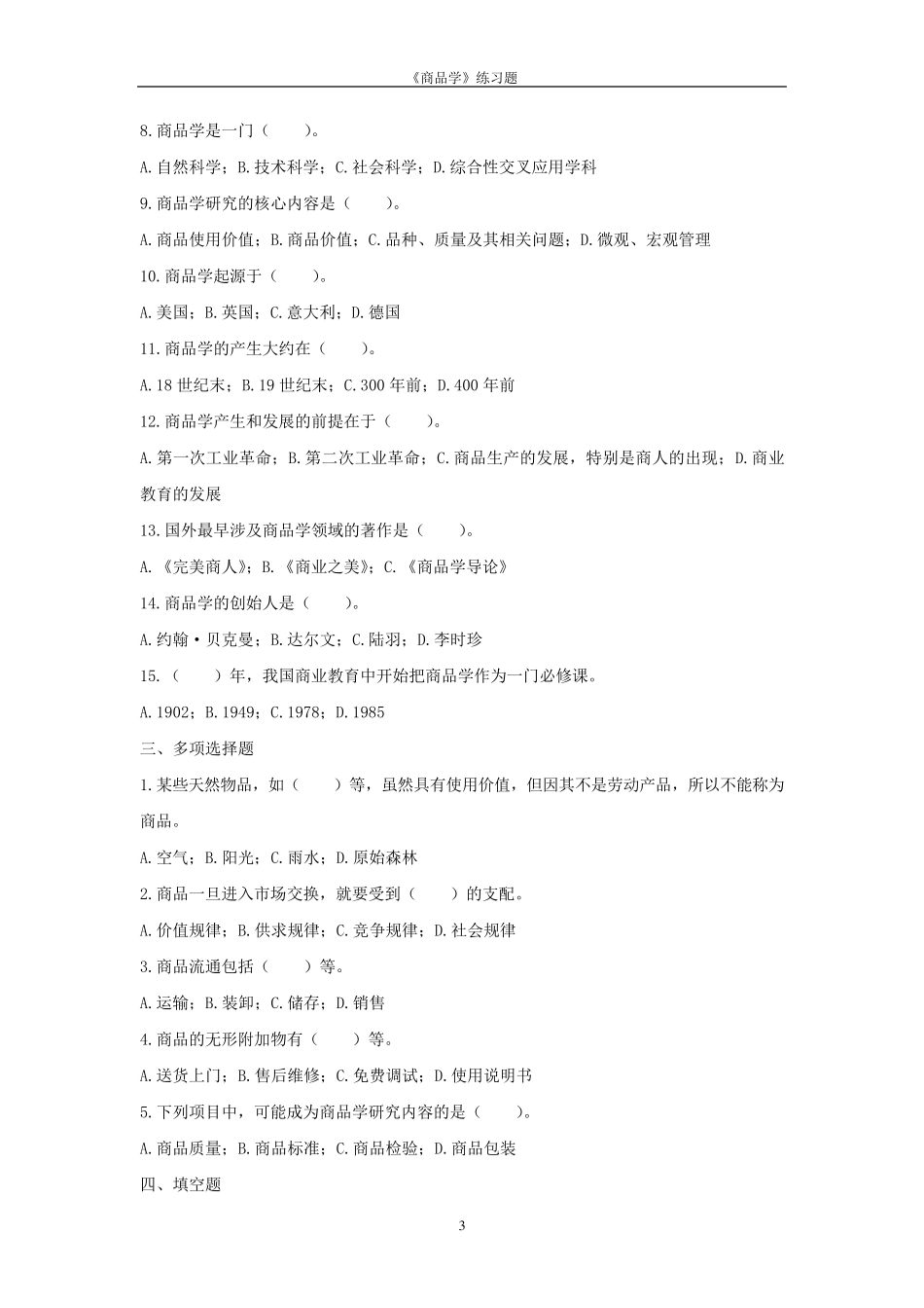 商品学概论练习题与重点内容(万融)_第3页