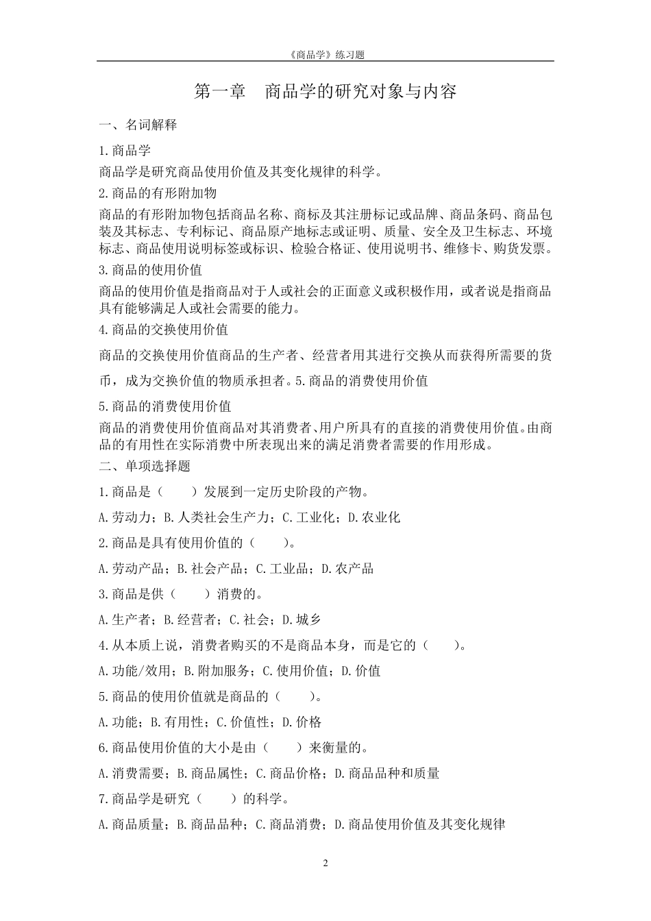 商品学概论练习题材及答案_第2页