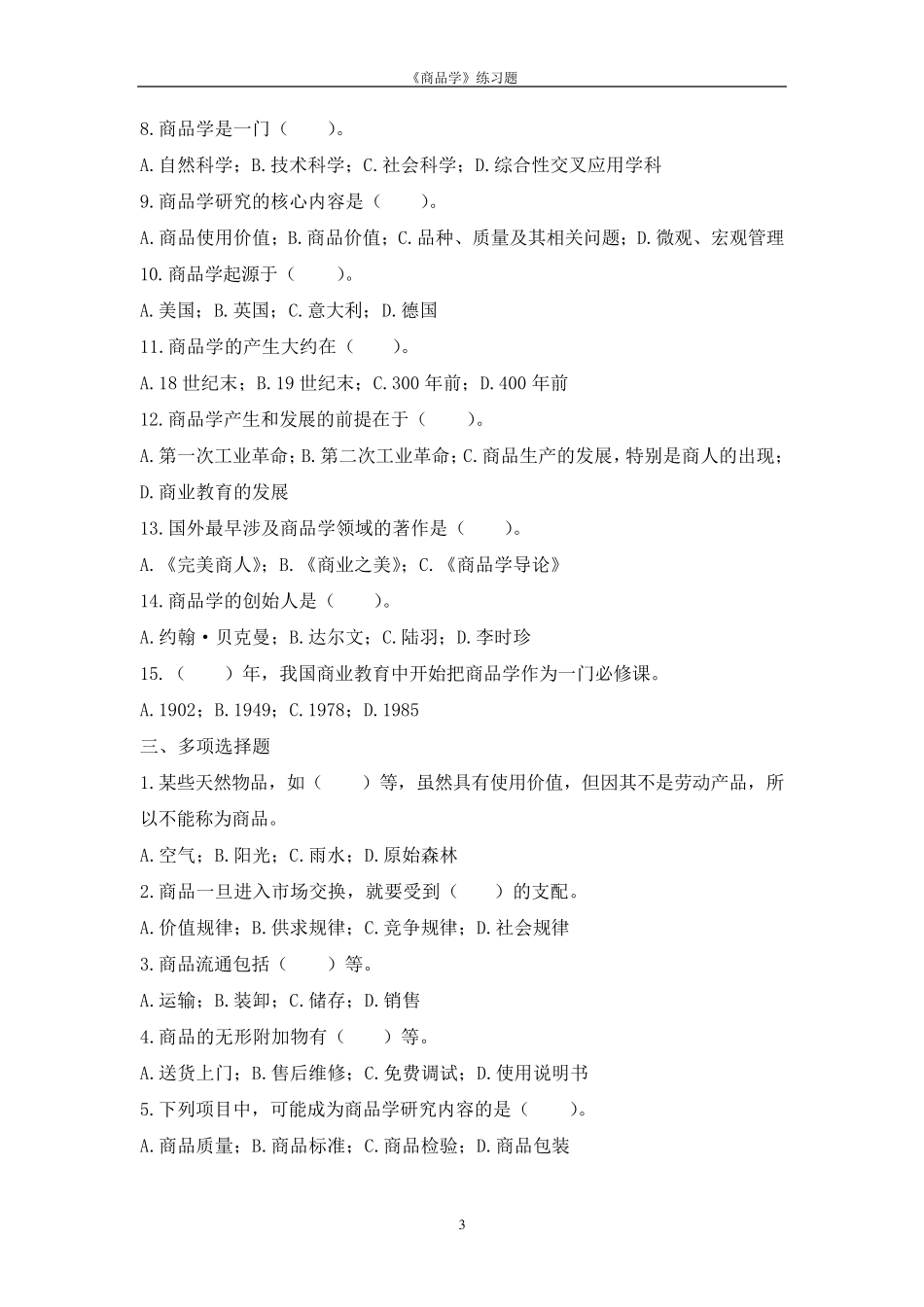 商品学概论练习题材及答案_第3页