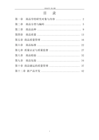 商品学概论练习题材及答案