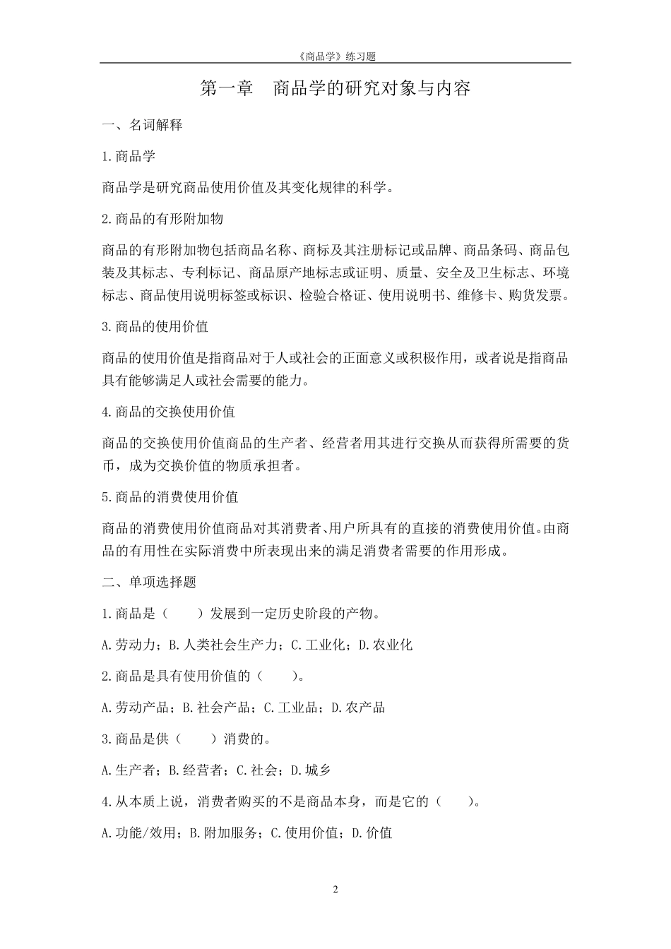商品学概论试题及答案_第2页