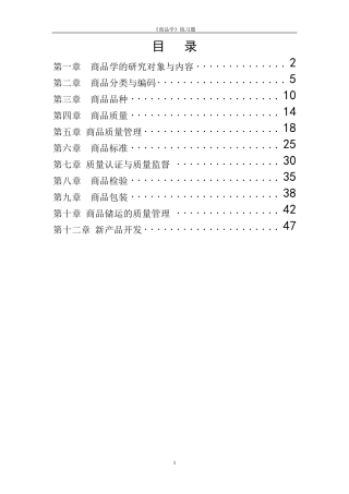 商品学概论试题及答案