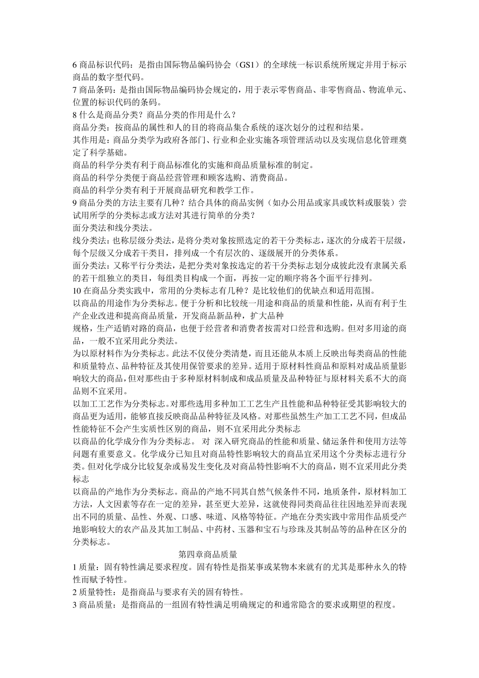 商品学概论重点总结_第2页