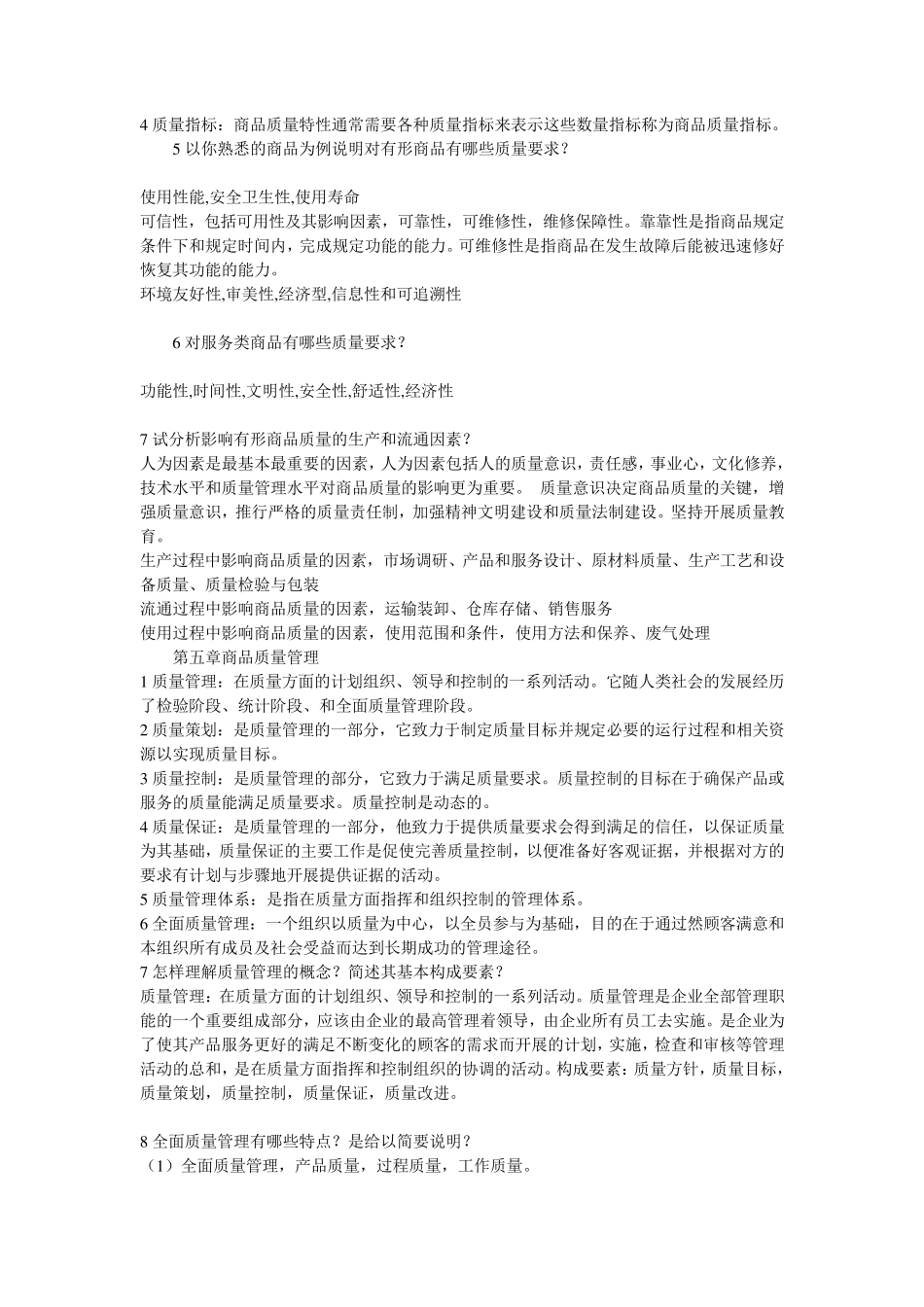 商品学概论重点总结_第3页