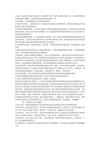 商品学概论重点总结