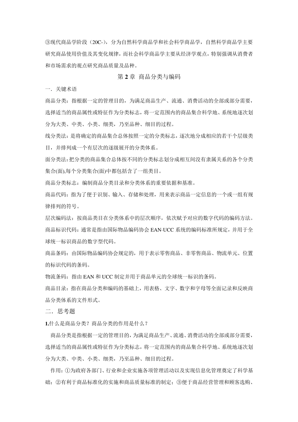 商品学要点总结_第2页
