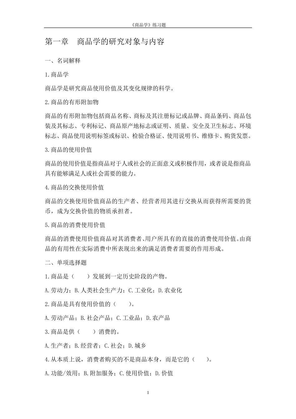 商品学试题及答案_第1页