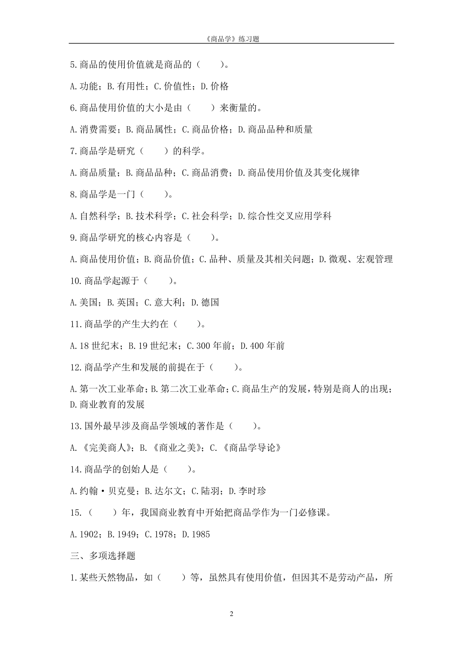 商品学试题及答案_第2页
