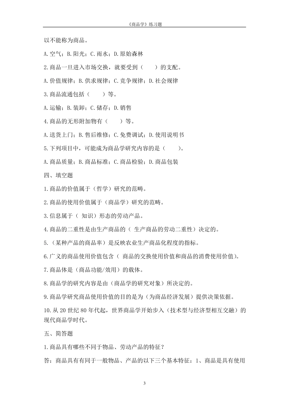 商品学试题及答案_第3页