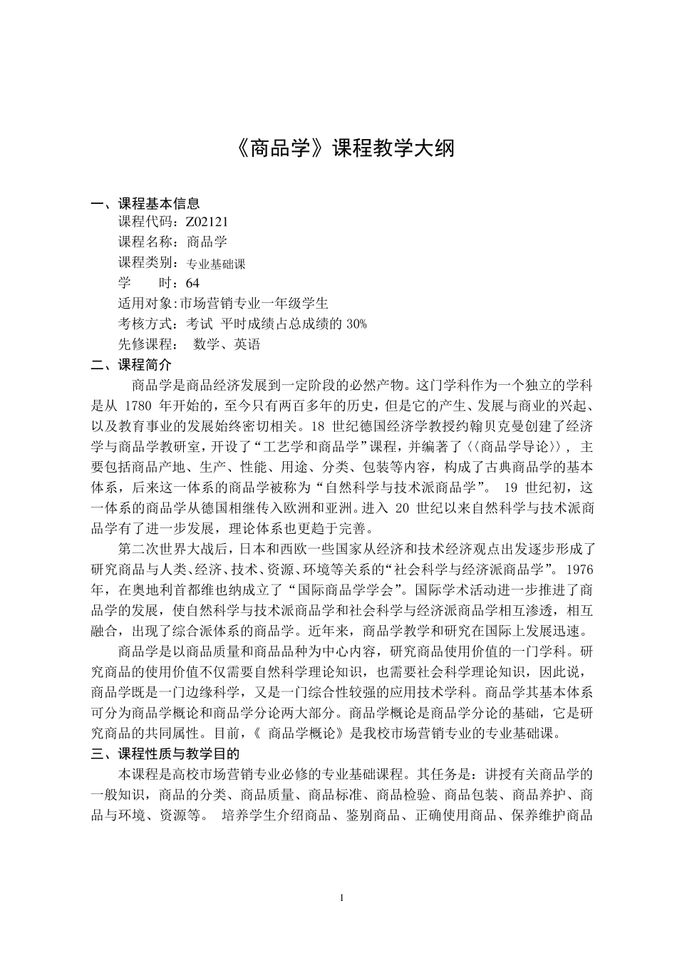 商品学课程教学大纲_第1页