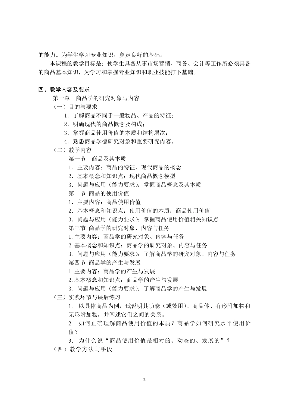 商品学课程教学大纲_第2页