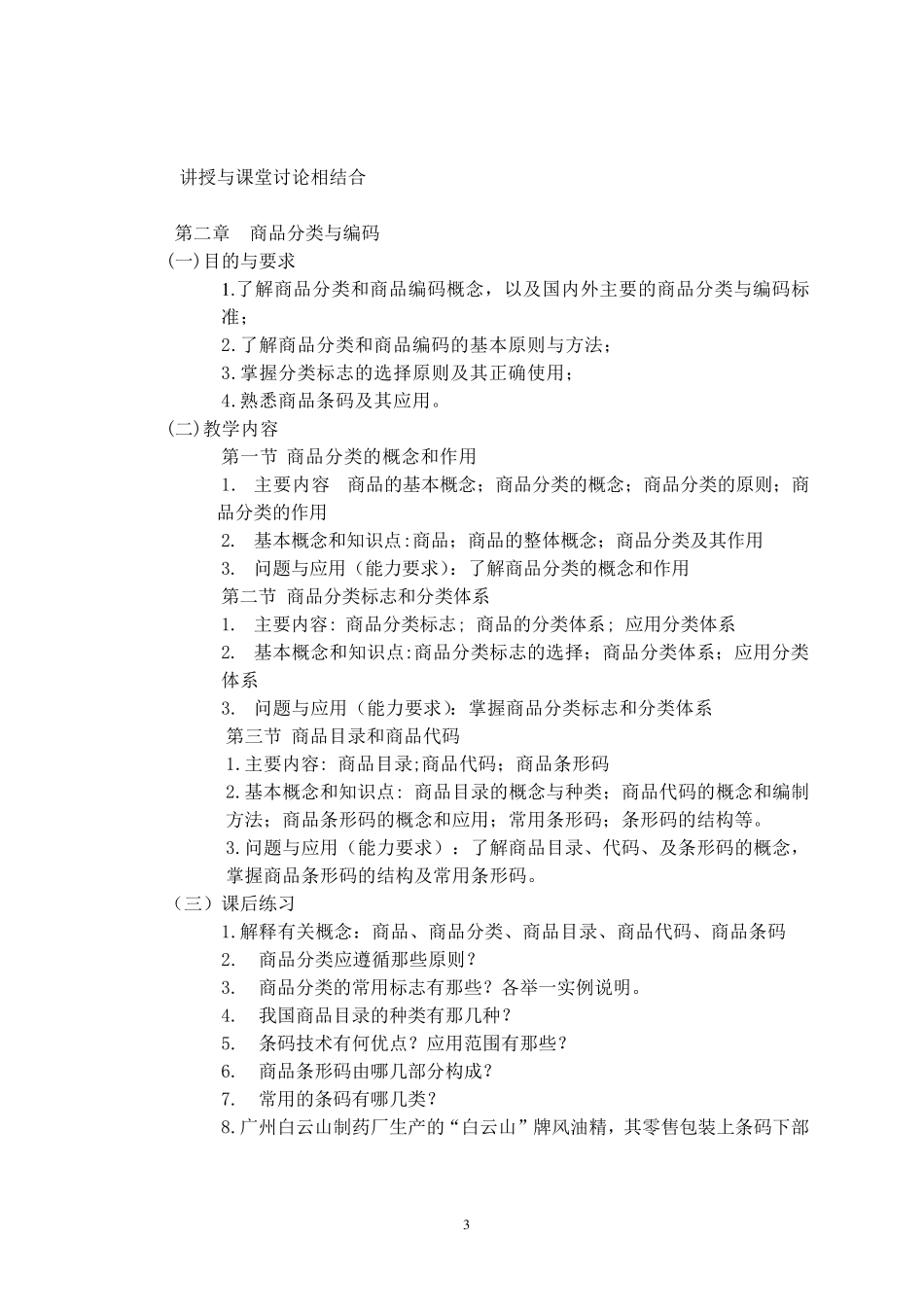 商品学课程教学大纲_第3页