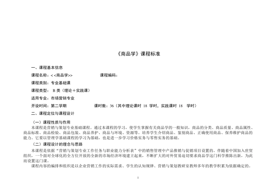商品学课程标准_第2页
