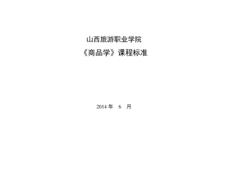 商品学课程标准