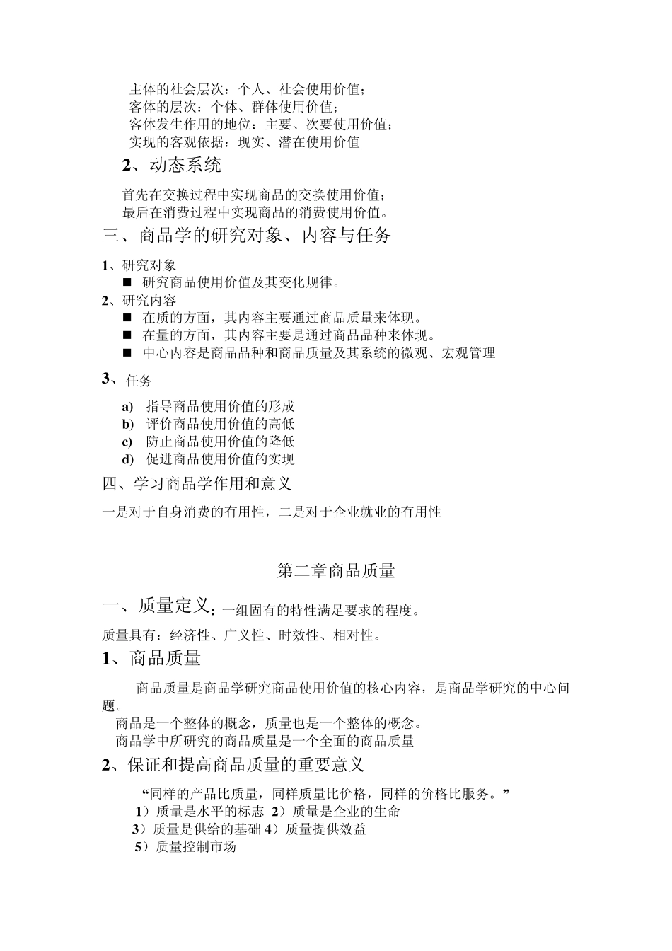 商品学重点整理_第2页