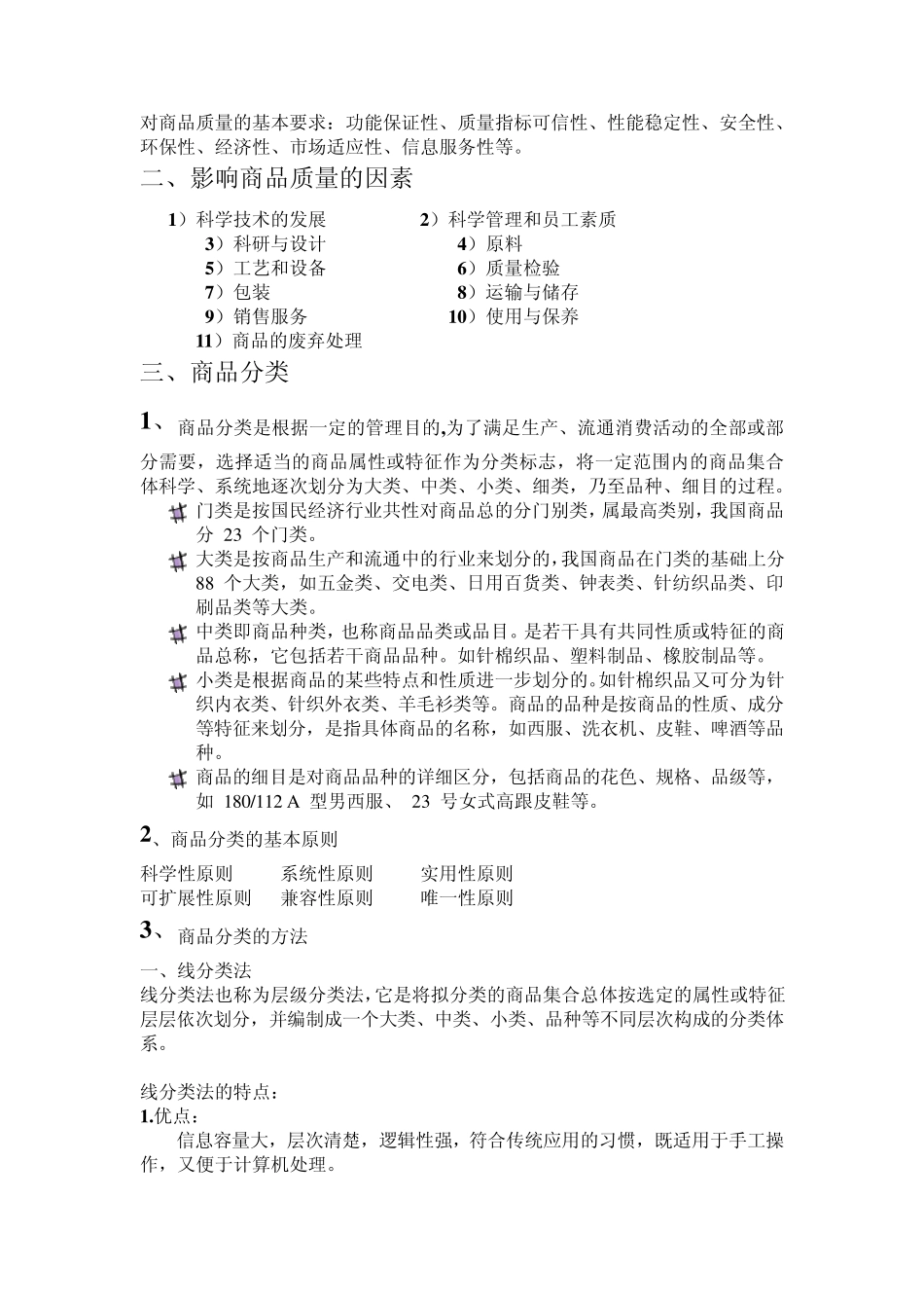 商品学重点整理_第3页