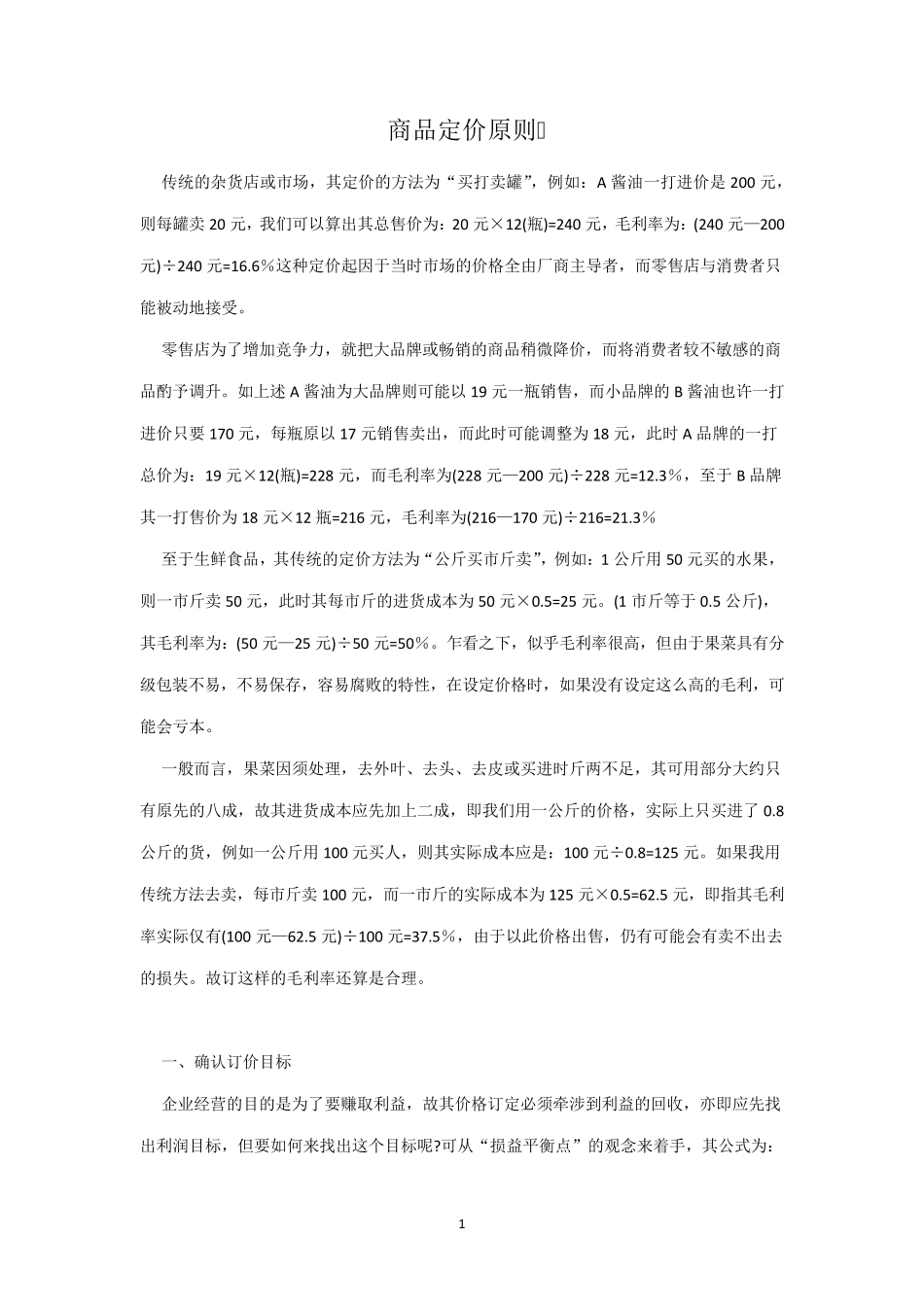 商品定价原则_第1页