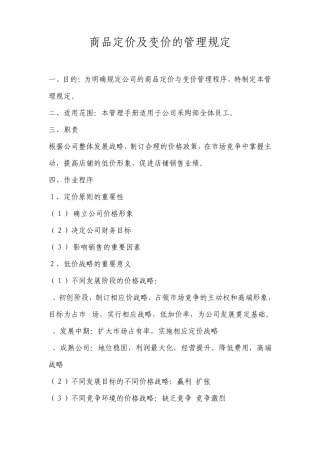 商品定价及变价的管理规定