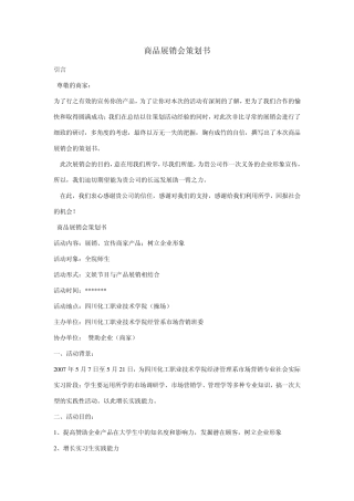 商品展销会策划书