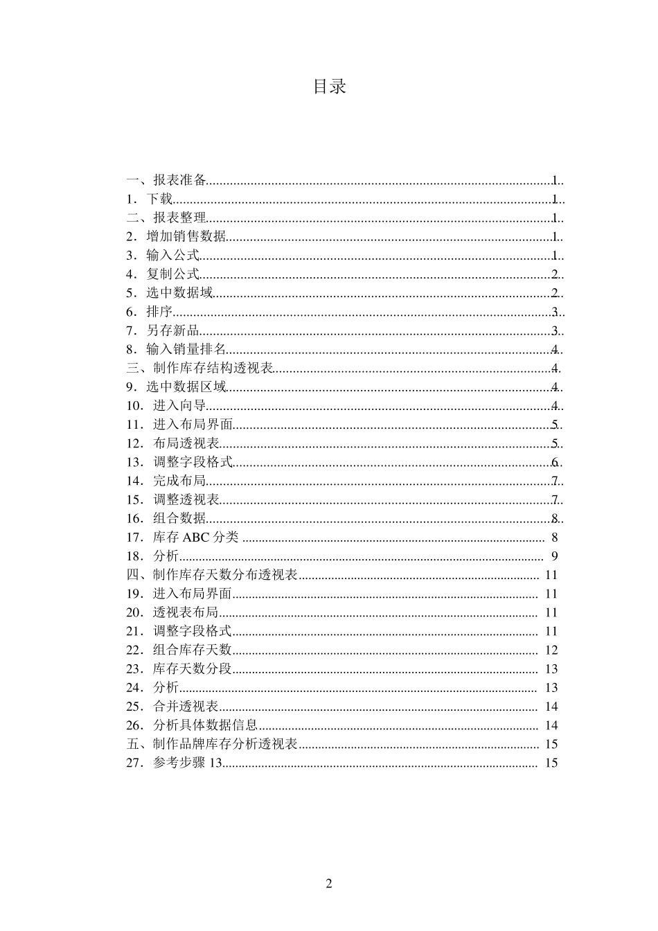 商品库存结构分析方法(用数据透视表)_第2页