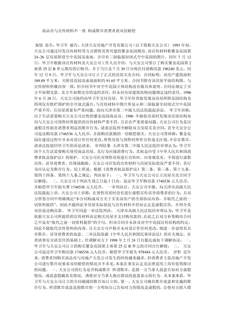 商品房与宣传材料不一致构成欺诈消费者获双倍赔偿_第1页