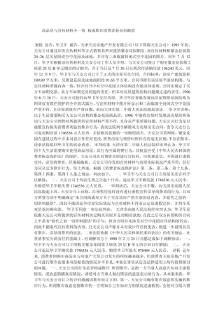 商品房与宣传材料不一致构成欺诈消费者获双倍赔偿
