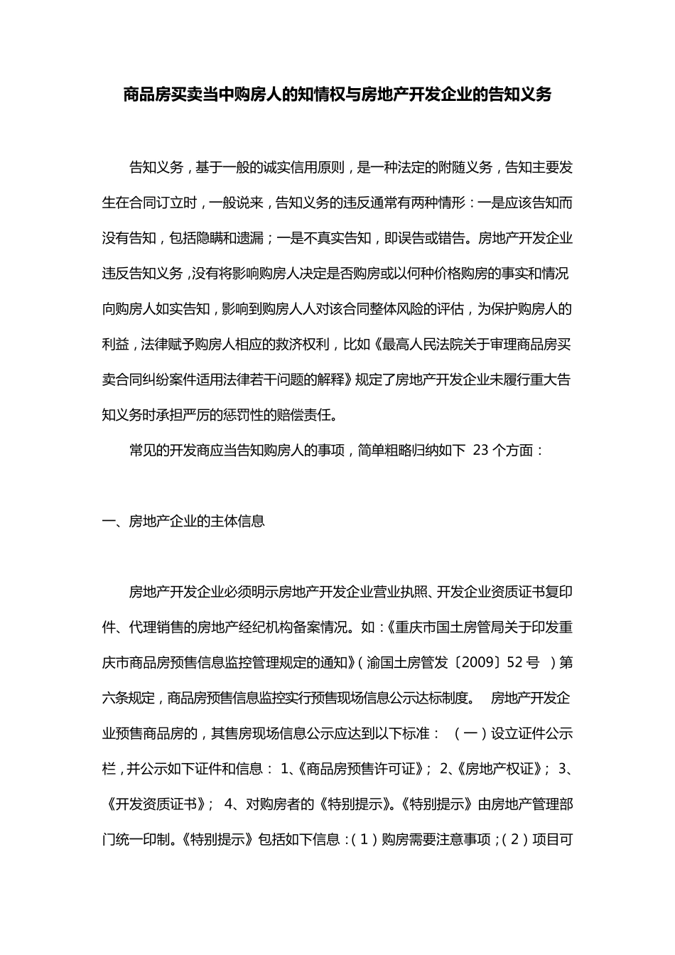 商品房买卖中与房地产开发企业的告知义务_第1页