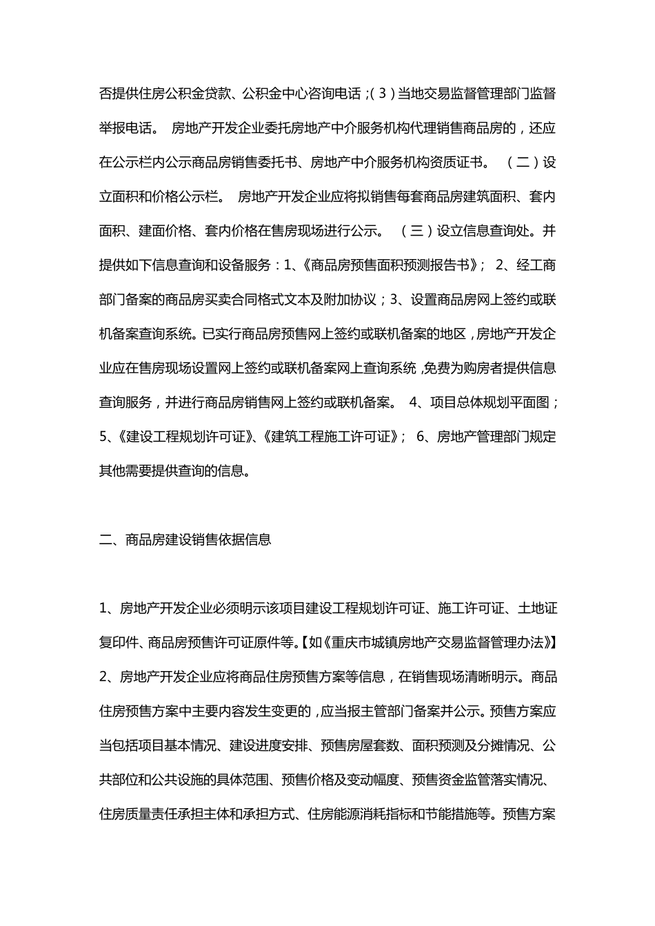 商品房买卖中与房地产开发企业的告知义务_第2页